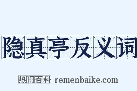隐真亭反义词是什么意思的图片